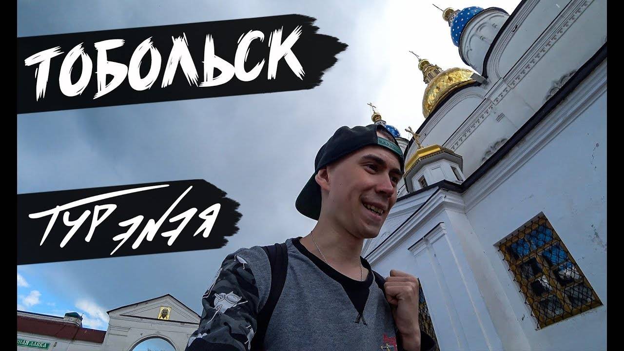 Тобольск – прогулка по городу и небольшой обзор | ТУР ЭNЭЯ смотреть онлайн
