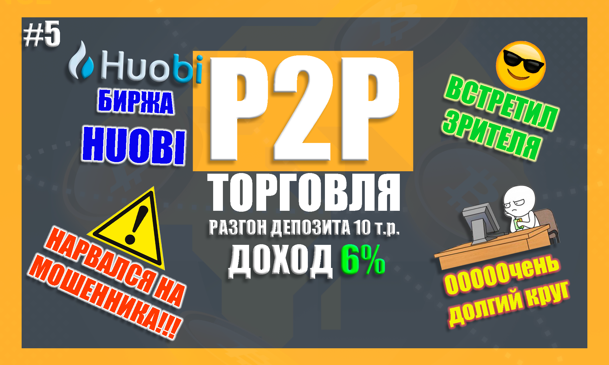 ⚖День 5| зарабатываю на P2P торговле | HUOBI | разгон депозита |