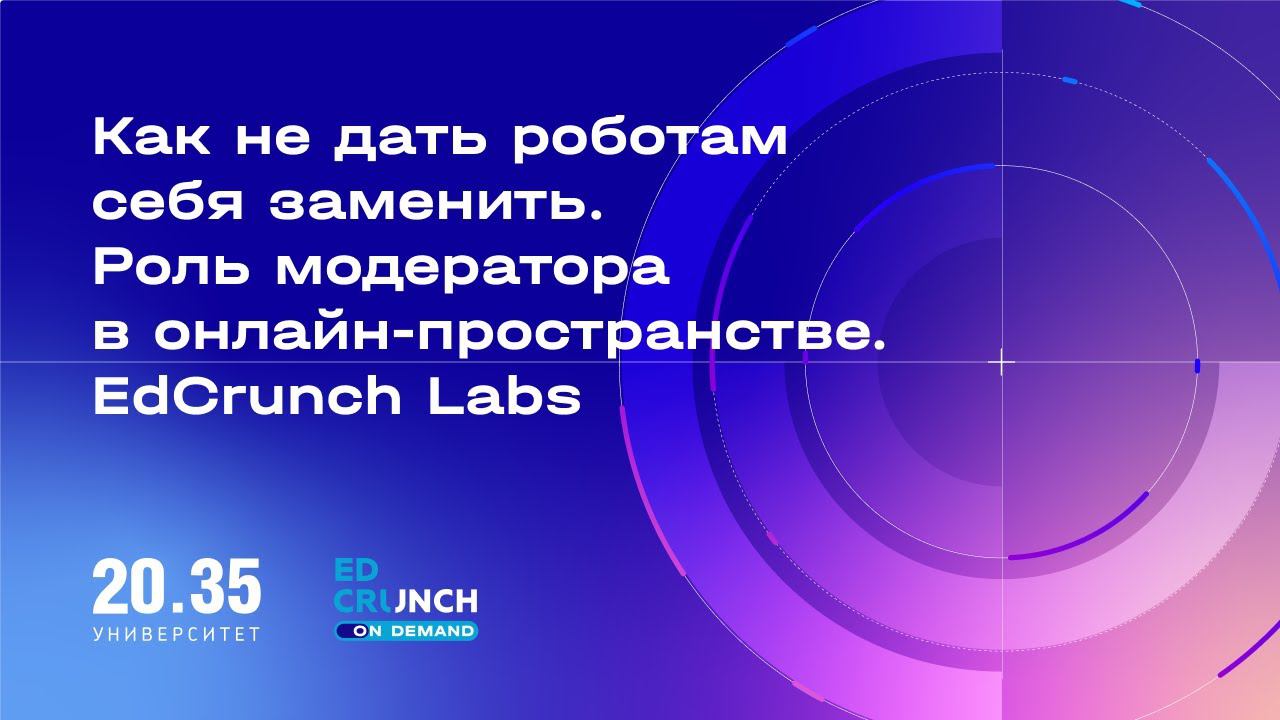 Как не дать роботам себя заменить. Роль модератора в онлайн-пространстве. EdCrunch Labs смотреть онлайн