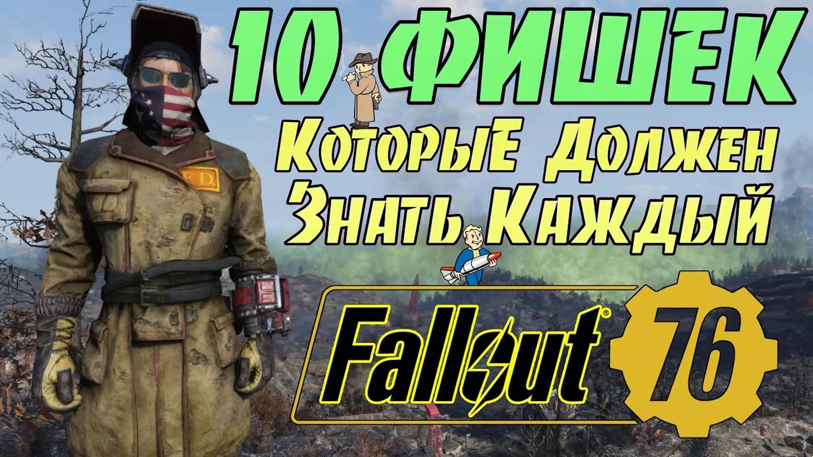 Fallout 76: 10 ФИШЕК Которые Должен Знать Каждый ➤ Советы и Подсказки Новичкам смотреть онлайн
