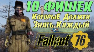Fallout 76: 10 ФИШЕК Которые Должен Знать Каждый ➤ Советы и Подсказки Новичкам