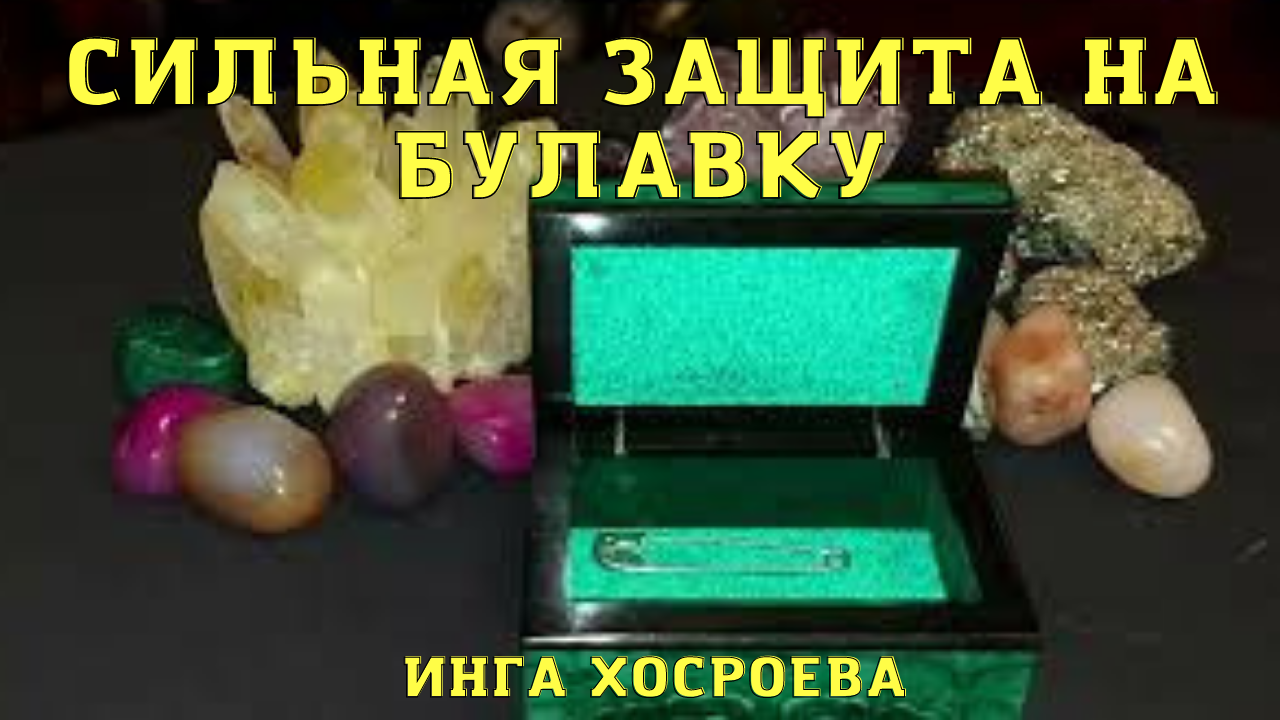 СИЛЬНАЯ ЗАЩИТА НА БУЛАВКУ. ДЛЯ ВСЕХ. ВЕДЬМИНА ИЗБА ▶️ ИНГА ХОСРОЕВА.mp4 смотреть онлайн