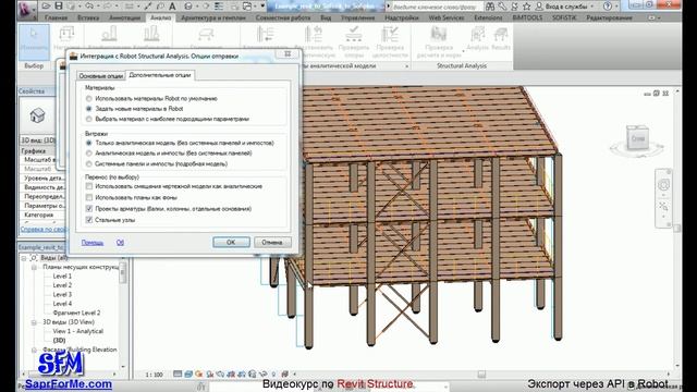 SaprForMe.com -- Видеоуроки по Revit. Экспорт API.avi смотреть онлайн