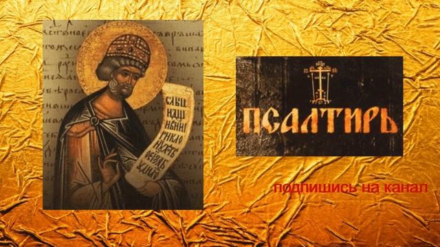 СЛУШАТЬ / ПСАЛТИРЬ ВСЕ ПСАЛМЫ С 1 ПО 150-го.