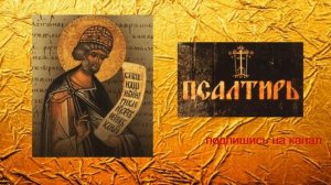 СЛУШАТЬ / ПСАЛТИРЬ ВСЕ ПСАЛМЫ С 1 ПО 150-го.