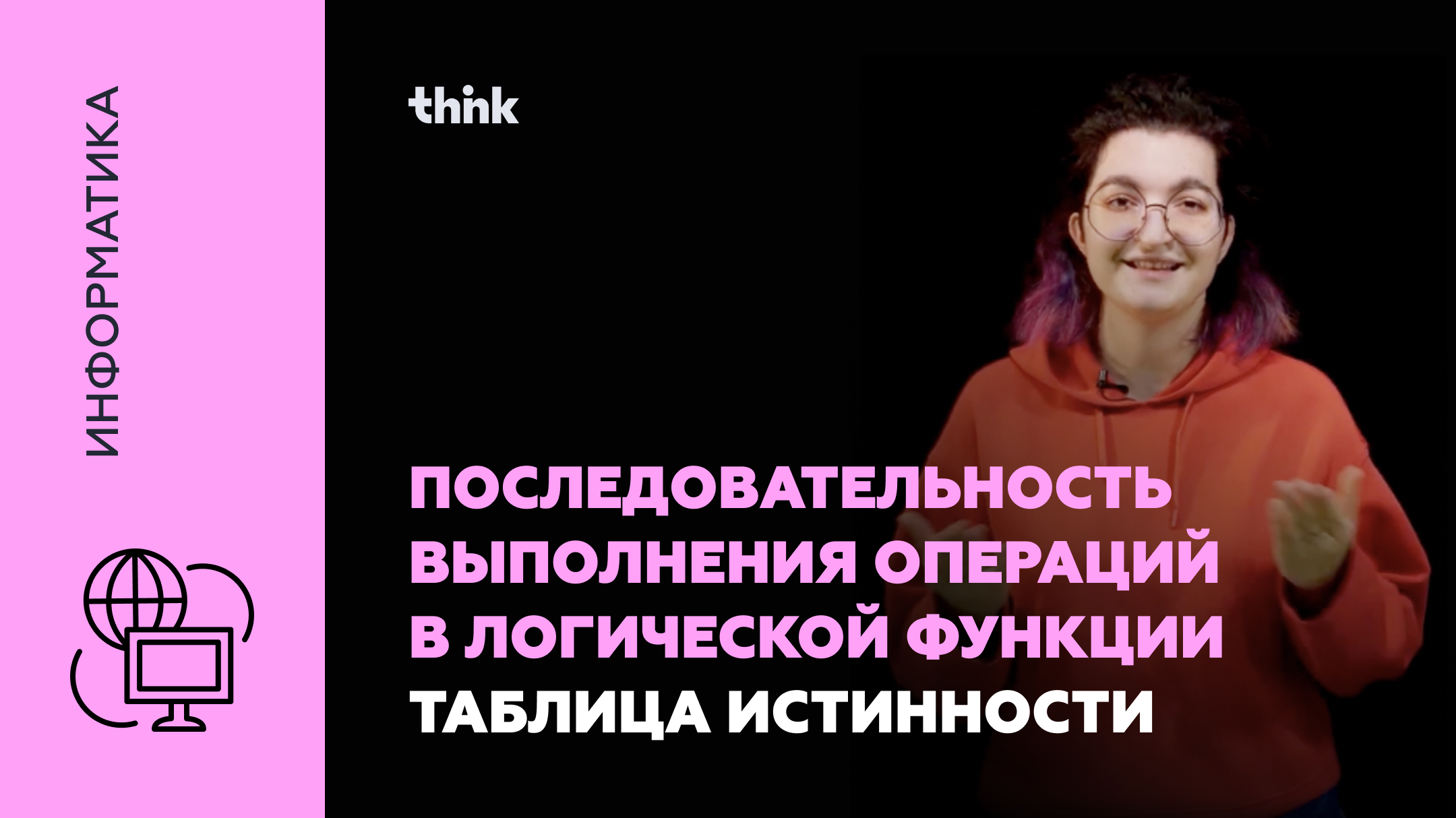 Последовательность выполнения операций в логической функции. Таблица истинности | Информатика смотреть онлайн