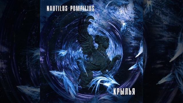 Наутилус Помпилиус - Крылья смотреть онлайн