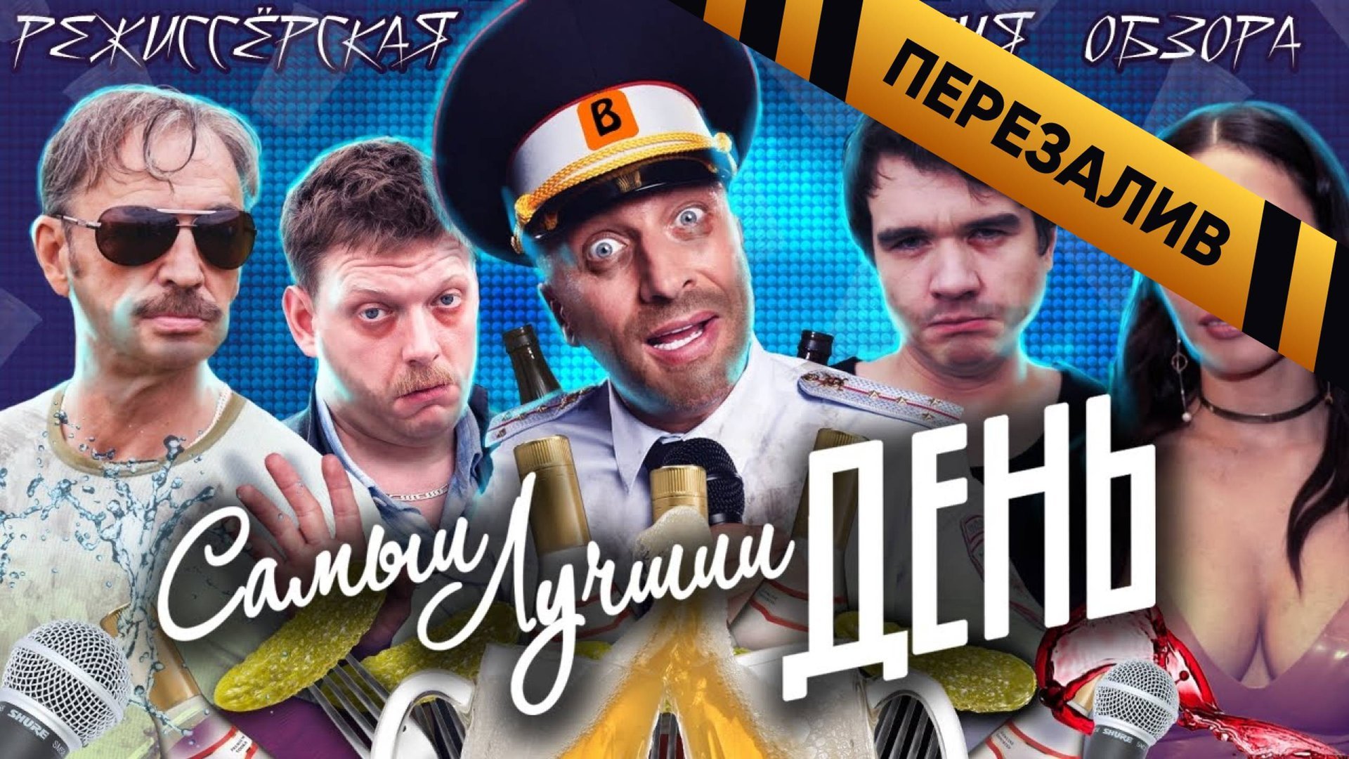 [BadComedian] - Самый Лучший День (ГОРЬКО 3) - Перезалив