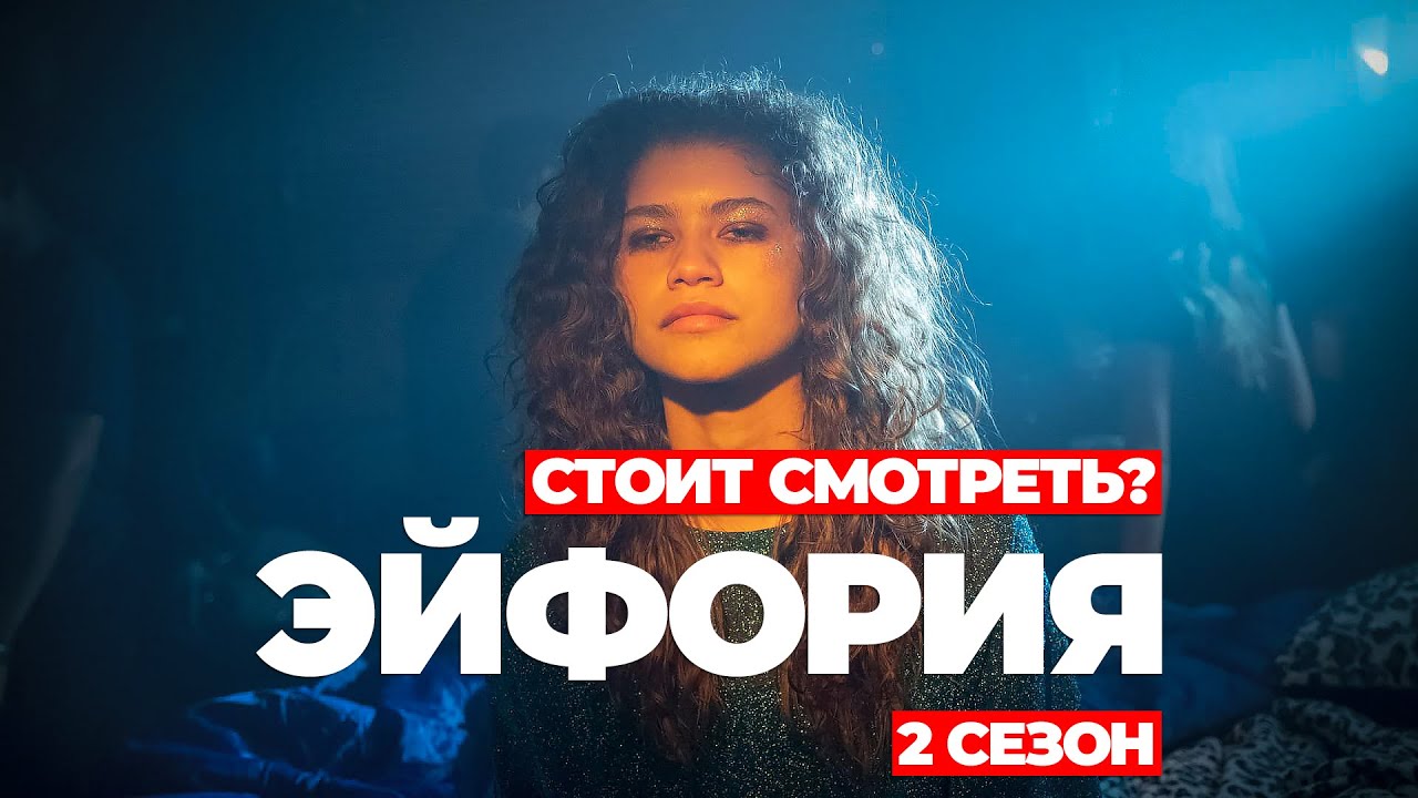 "Эйфория" (2 Сезон) Стоит смотреть? #эйфория #сериалэйфория #эйфориявторойсезон смотреть онлайн