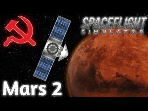 Марс 2 /// Исторический Полёт в Spaceflight Simulator