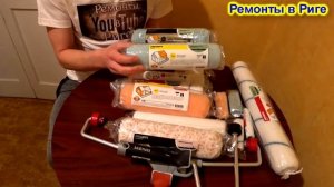 Самые лучшие валики для покраски стен и потолков!Ремонты в Риге 51-я серия!