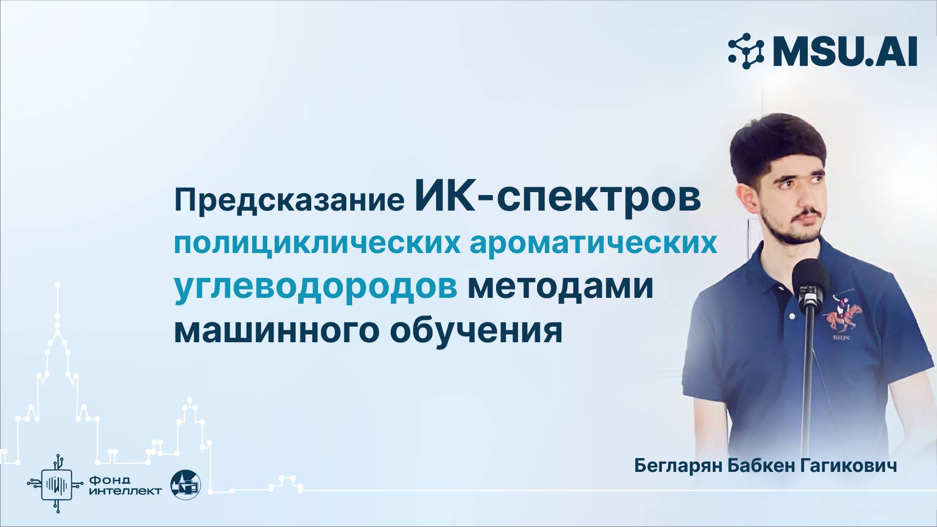 Предсказание ИК-спектров полициклических ароматических углеводородов методами машинного обучения смотреть онлайн