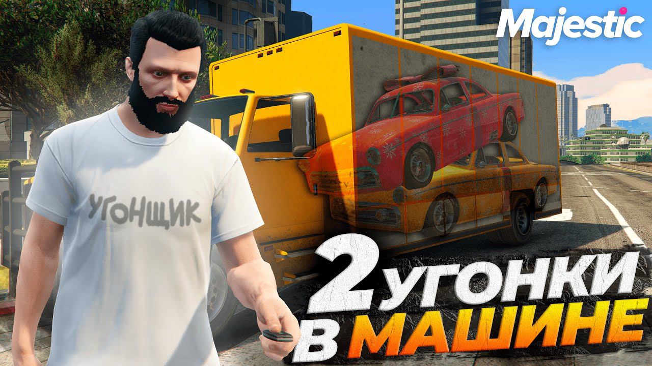 2 УГОНКИ В МАШИНЕ НА MAJESTIC RP GTA 5 RP смотреть онлайн