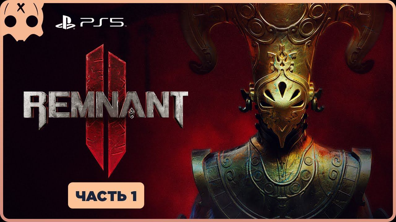 Remnant 2 прохождение PS5 | чать 1 | Обзор / Геймплей смотреть онлайн