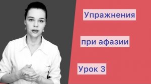 ВОССТАНОВЛЕНИЕ РЕЧИ ПОСЛЕ ИНСУЛЬТА. МОТОРНАЯ АФАЗИЯ. Практические упражнения. Урок 3