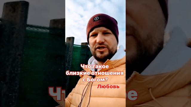 Что такое близкие отношения с Богом? смотреть онлайн