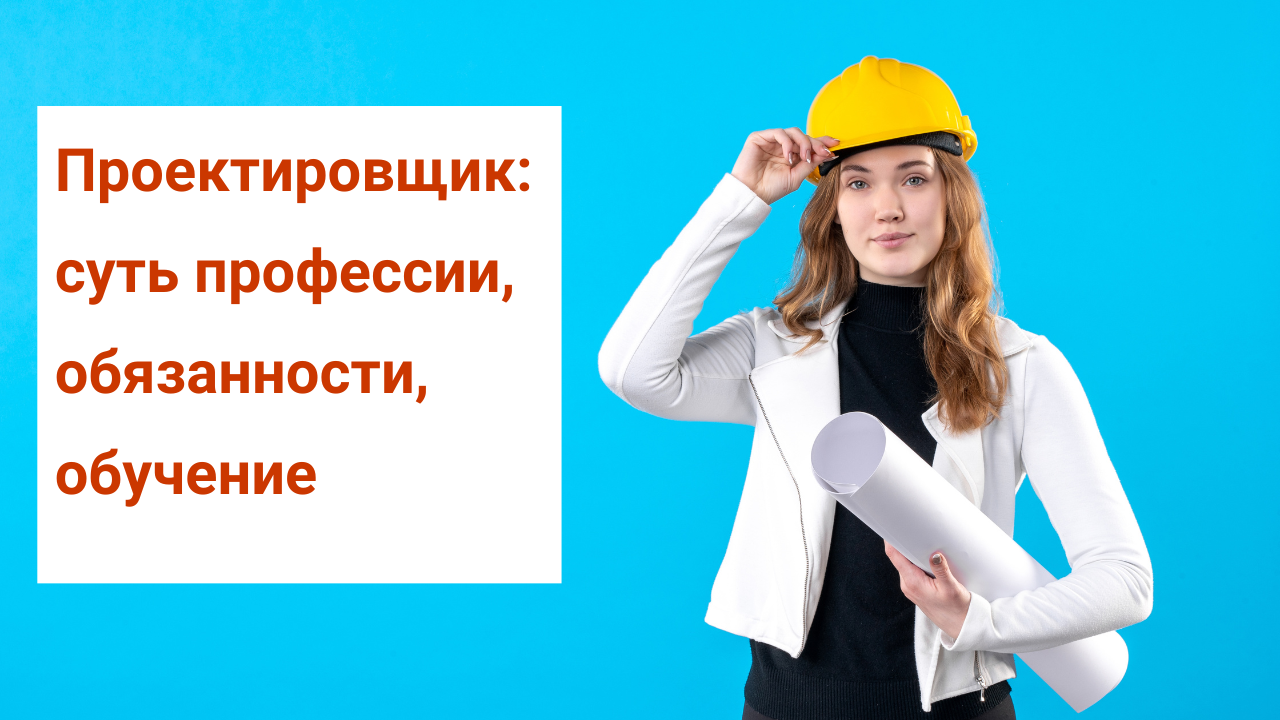 Проектировщик: суть профессии, обязанности, обучение смотреть онлайн