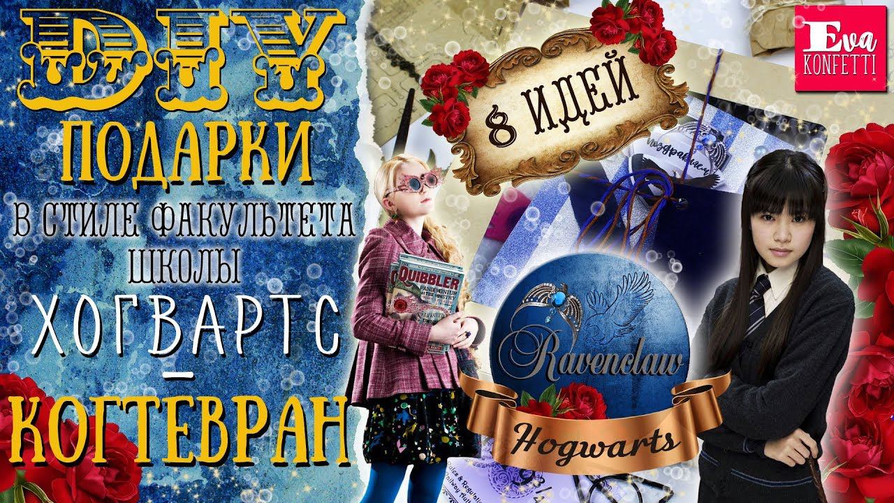 8 DIY Подарки в стиле факультета Когтевран школы Хогвартс  Giftbox Ravenclaw  Eva-Konfetti