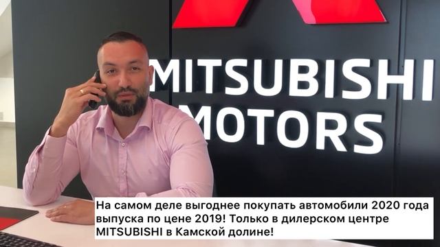 MITSUBISHI 2020 года выпуска по цене 2019! смотреть онлайн