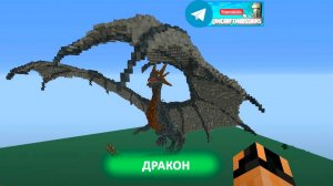 Дракон (майнкрафт идеи построек)