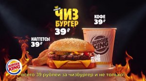 Оцени НОВЫЙ ЧИЗБУРГЕР за 39 рублей в БУРГЕР КИНГ!