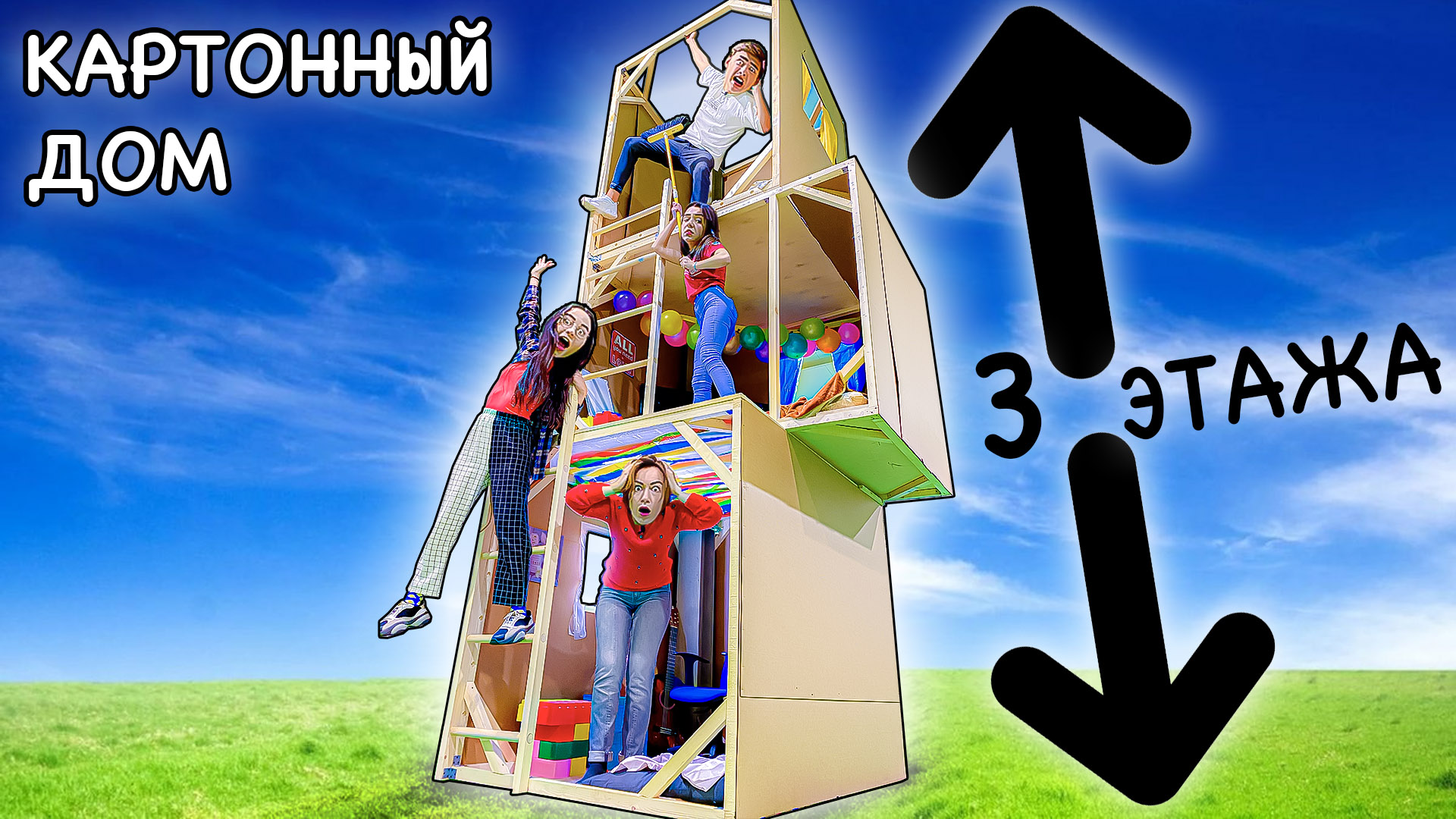 Кто Последний Покинет Картонный Дом Челлендж! смотреть онлайн