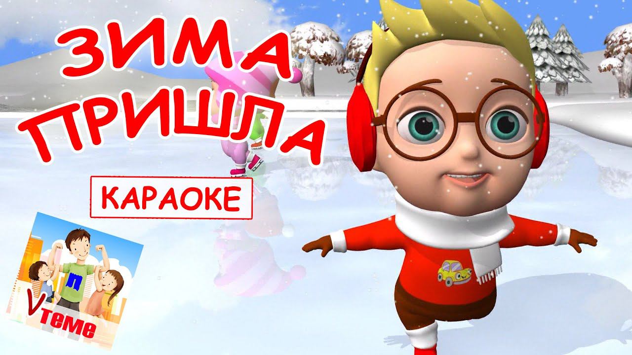 Зима пришла. КАРАОКЕ. Мульт-песенка для малышей. Папа v теме смотреть онлайн