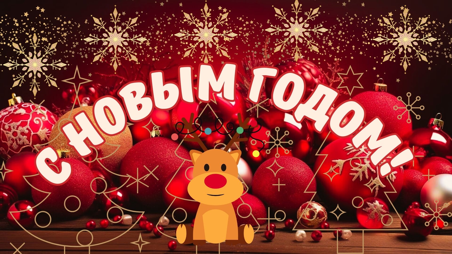 С Новым Годом! Новогодняя открытка. Новогоднее поздравление смотреть онлайн