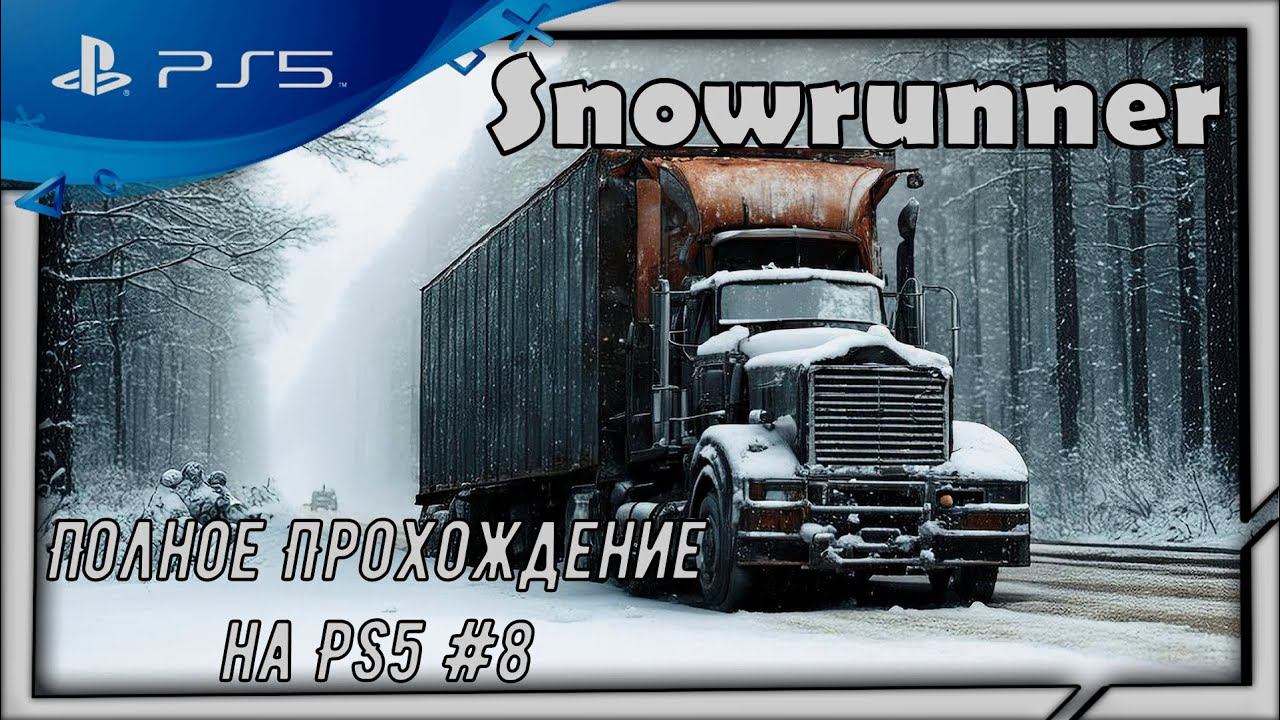 (Стрим) Snowrunner-Полное Прохождение на PS5 смотреть онлайн