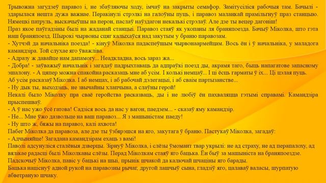 Міхась Лынькоў. Аповесць “Міколка-паравоз“. Частка шаснаццатая. Міколкаў браняпоезд. 5 клас
