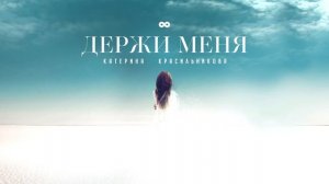 Держи меня - Катерина Красильникова (слова и муз. Катерины Красильниковой)