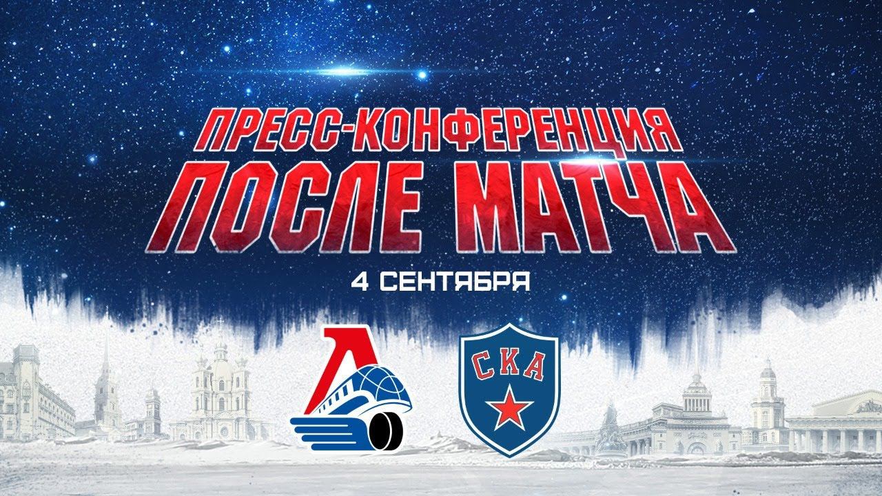 Локомотив - СКА. Пресс-конференция смотреть онлайн