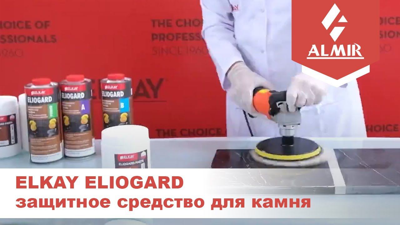 Защита мрамора от кислот средством ELIOGARD от компании ELKAY смотреть онлайн