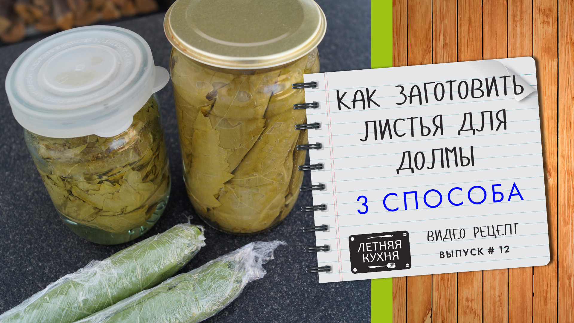 Как заготовить виноградные листья для долмы 3 способа Видео рецепт смотреть онлайн