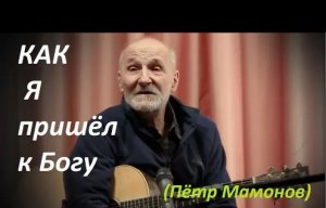 Как я пришёл к Богу, истории. Пётр Мамонов.
