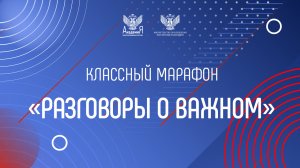 2022-09-29 КЛАССНЫЙ МАРАФОН «РАЗГОВОРЫ О ВАЖНОМ»