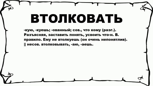 ВТОЛКОВАТЬ - что это такое? значение и описание смотреть онлайн