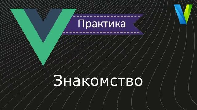 #5 Знакомство Vue js практика смотреть онлайн
