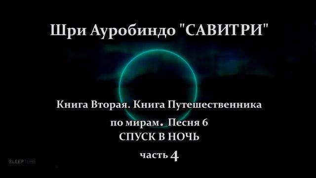 САВИТРИ: поэма-предсказание будущего Земли.Фрагмент 127. - Оживлённая голосом Индрани смотреть онлайн
