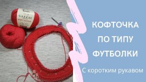 Кофточка по типу футболки