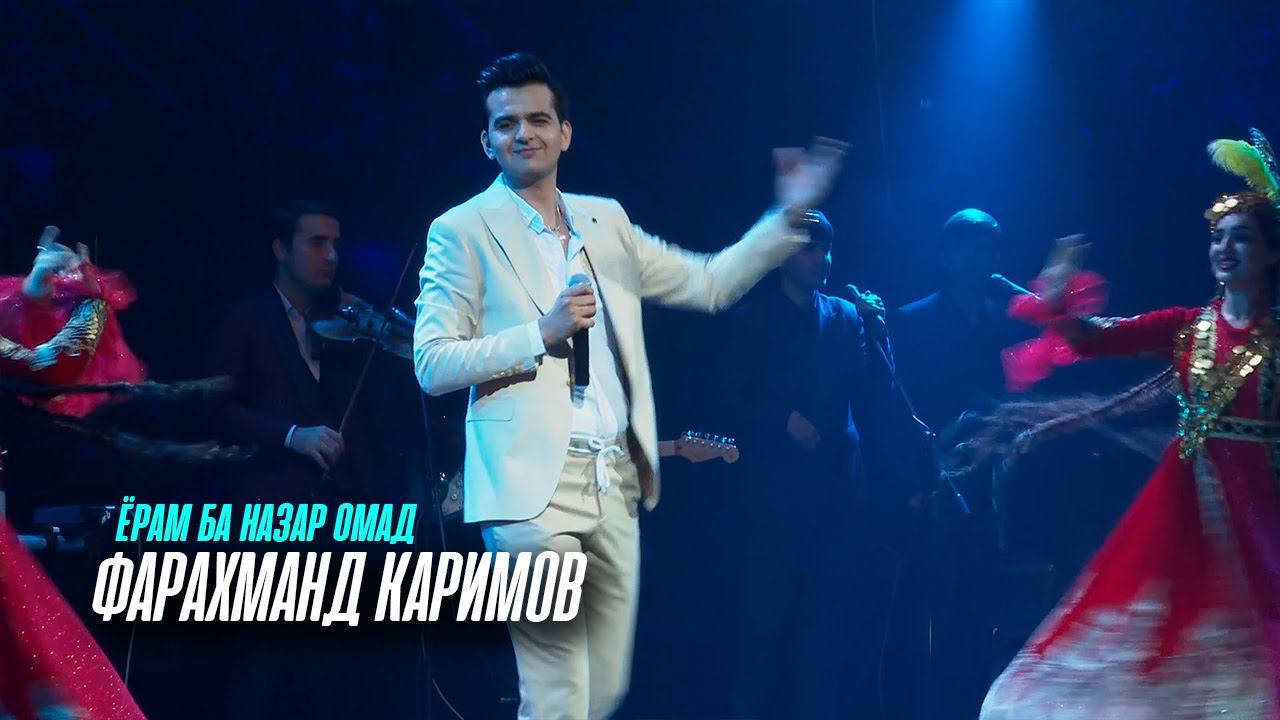 Фарахманд Каримов - Ёрам ба назар омад