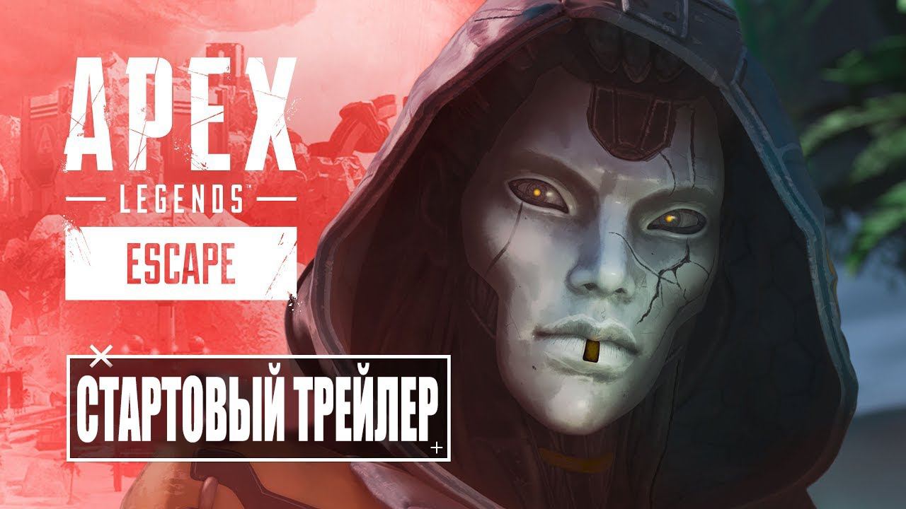 Apex Legends | Трейлер в честь запуска нового сезона «Побег» 4K 60FPS - дубляж MADPolyak TEAM