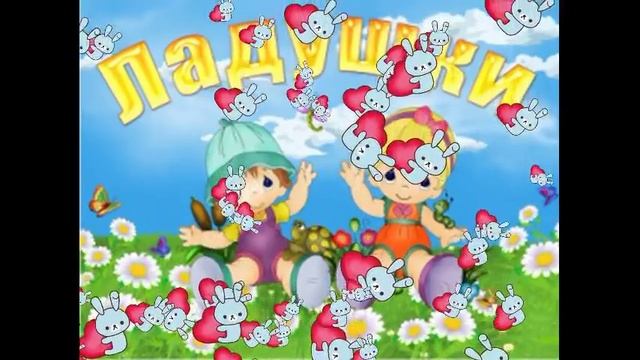 Потешки ладушки для малышей смотреть онлайн