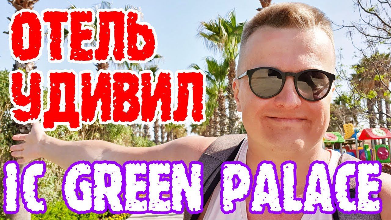 IC Green Palace Antalya (Турция) - территория, еда, напитки смотреть онлайн