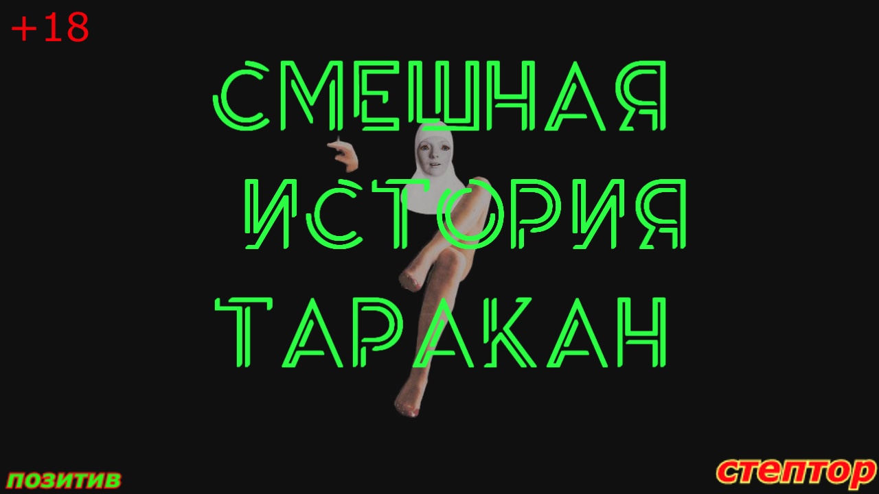 Смешная история: " Таракан". смотреть онлайн