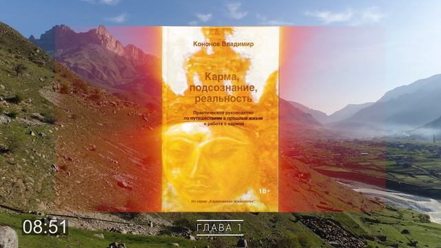АудиоКнига: Владимир КОНОНОВ - Карма, подсознание, реальность. Введение, глава 1 смотреть онлайн