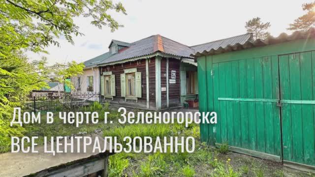 Дом ул. Комсомольская 62 г. Зеленогорск Красноярский край смотреть онлайн