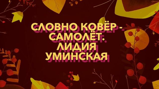 Словно ковёр-самолёт. Стих читает Лидия Уминская смотреть онлайн