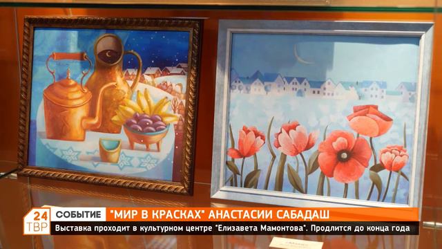 В культурном центре «Елизавета Мамонтова» проходит выставка Анастасии Сабадаш смотреть онлайн