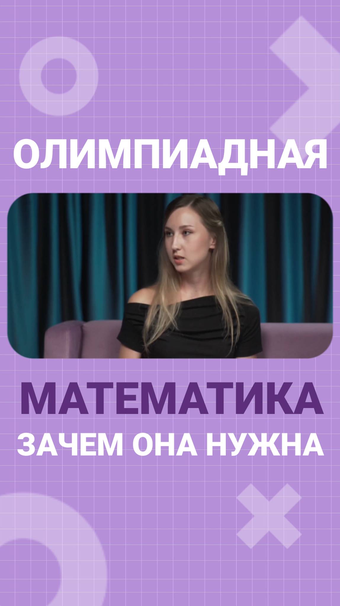 Зачем нужна олимпиадная математика_ 🤩 #математика #олимпиады #школа #учеба #логика #мышление смотреть онлайн